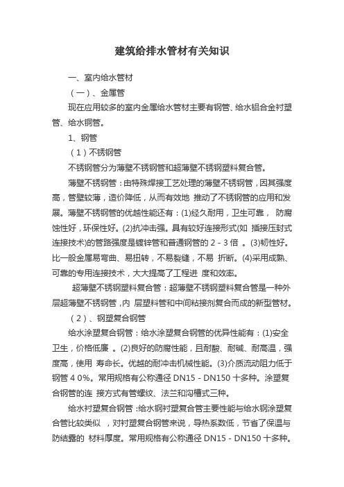 完整版 建筑给排水管材有关知识简介
