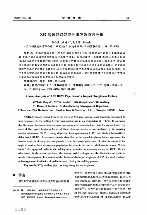 X52高频焊管焊缝冲击失效原因分析