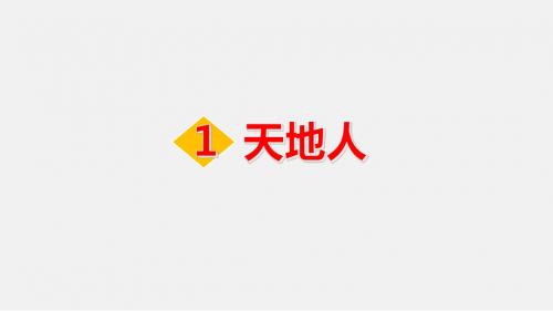 最新人教部编版一年级上册语文PPT课件：1 天地人(共38张PPT)