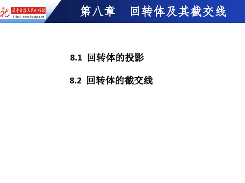 8-回转体及其截交线
