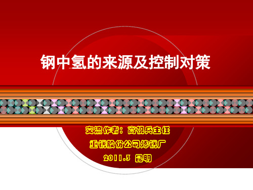 钢中氢的来源及控制
