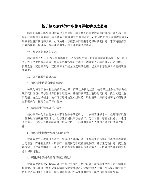 基于核心素养的中职德育课教学改进思路