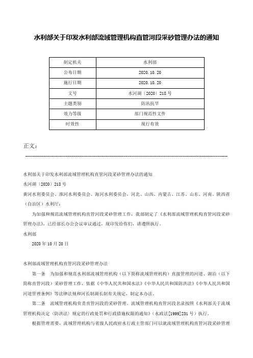 水利部关于印发水利部流域管理机构直管河段采砂管理办法的通知-水河湖〔2020〕218号