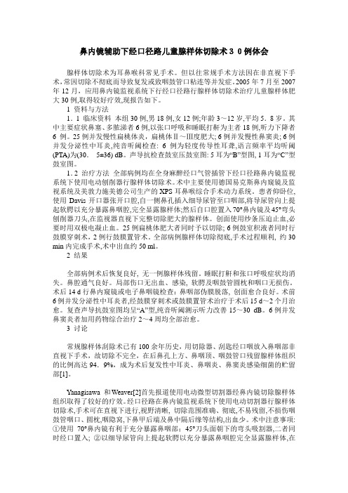 鼻内镜辅助下经口径路儿童腺样体切除术30例体会