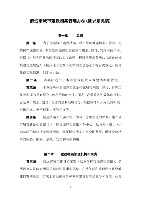 清远市城市建设档案管理办法(征求意见稿)