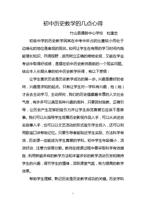 初中历史教学的几点心得