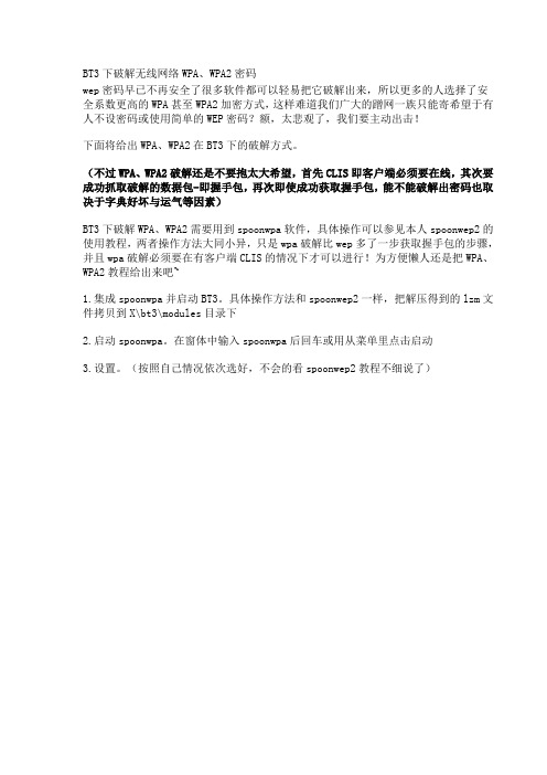 BT3下破解无线网络WPA密码
