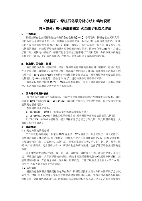 行业标准《铍精矿、绿柱石化学分析方法 第6部分 氧化钙量的测定 火焰原子吸收光谱法》编制说明