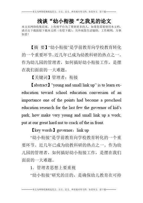 浅谈“幼小衔接“之我见的论文
