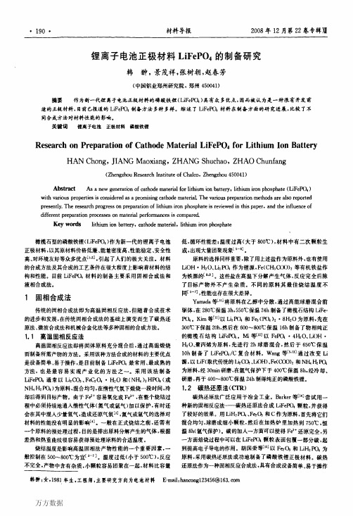 锂离子电池正极材料LiFePO4的制备研究