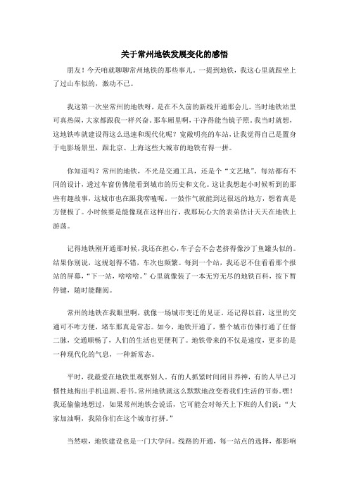 关于常州地铁发展变化的感悟