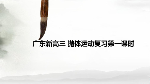 人教版高中物理《抛体运动》PPT(部编版)名师课件