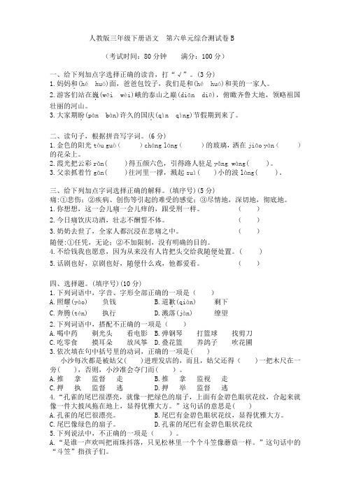 人教版三年级下册语文  第六单元综合测试卷B