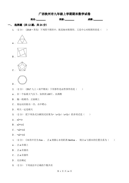 广西钦州市九年级上学期期末数学试卷