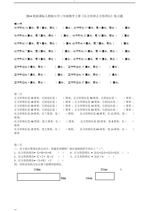 人教版小学三年级数学上册《长方形和正方形》练习题共三套