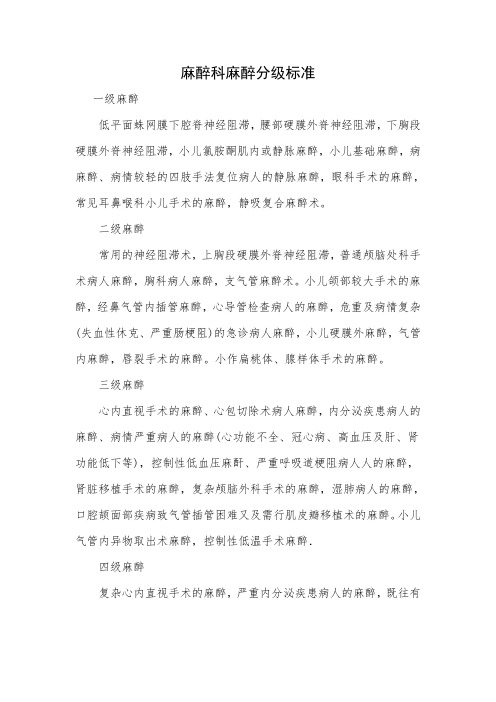 麻醉科麻醉分级标准