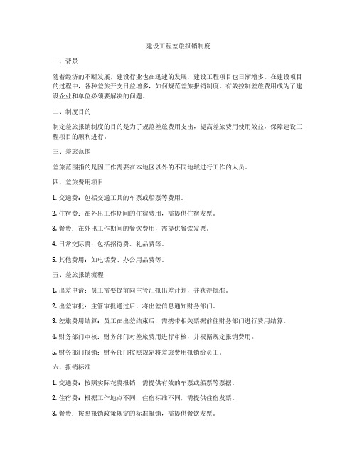 建设工程差旅报销制度