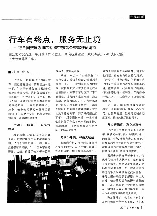 行车有终点,服务无止境——记全国交通系统劳动模范东营公交驾驶员隋岗