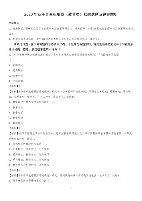 2020年新干县事业单位(教育类)招聘试题及答案解析