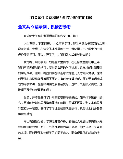 有关师生关系和谐互相学习的作文800