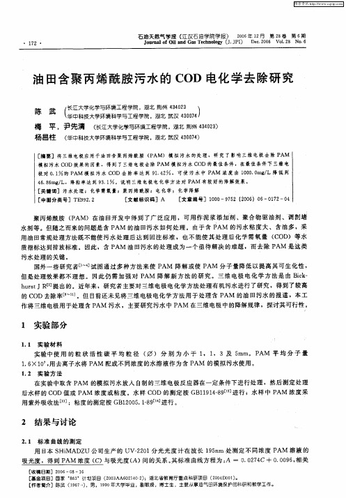 油田含聚丙烯酰胺污水的COD电化学去除研究