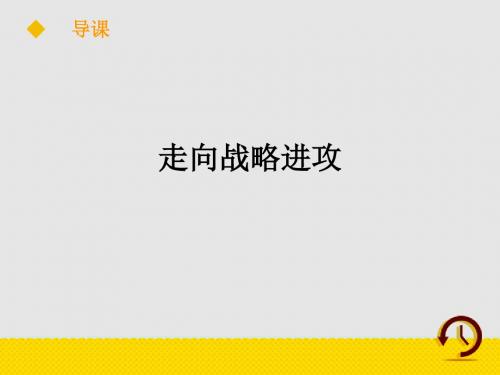 走向战略进攻 优质课公开课课件 (2)