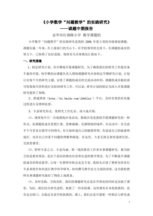 小学数学“问题教学”课题实施中期研究报告(0)