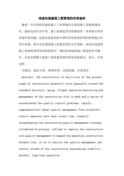 加强建筑工程管理的有效途径