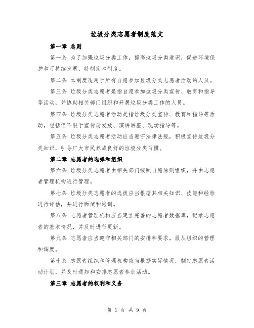 垃圾分类志愿者制度范文（4篇）