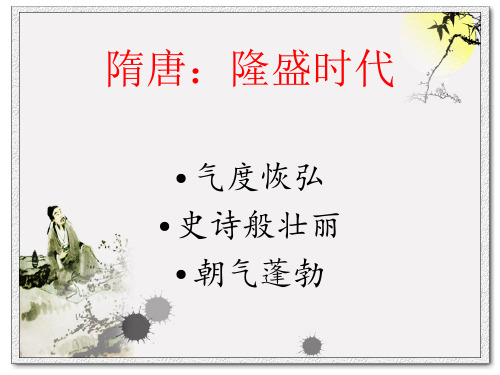 隋唐：隆盛时代