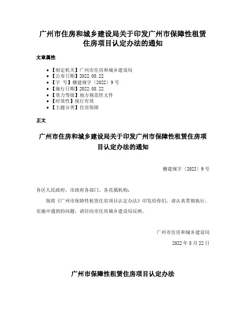 广州市住房和城乡建设局关于印发广州市保障性租赁住房项目认定办法的通知