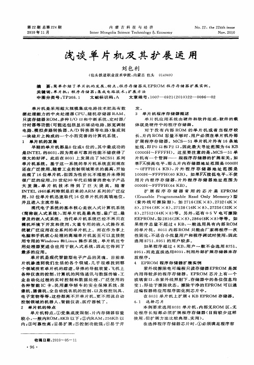 浅谈单片机及其扩展运用