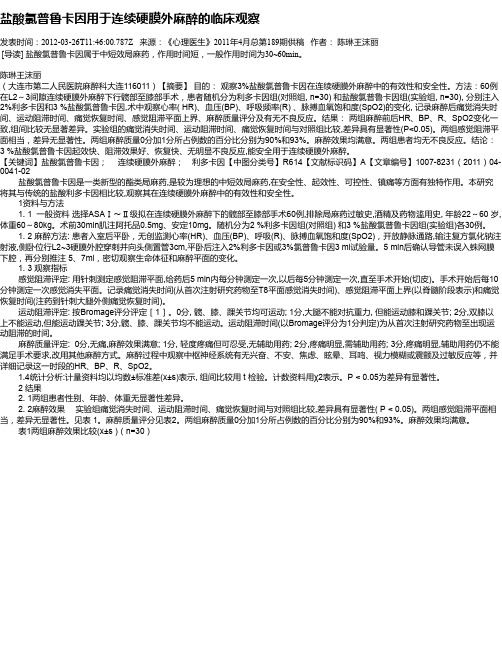 盐酸氯普鲁卡因用于连续硬膜外麻醉的临床观察