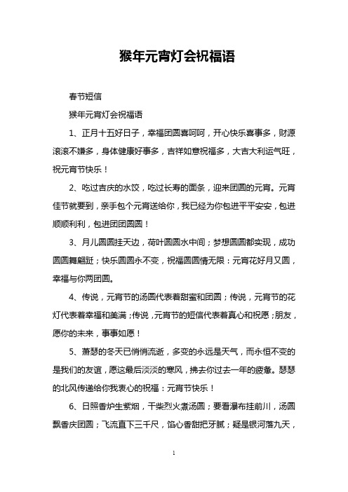 猴年元宵灯会祝福语