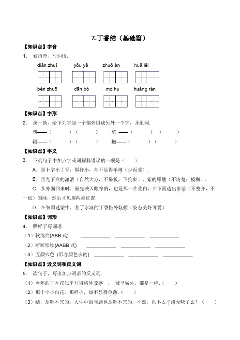 部编版六年级语文上册一课一练基础篇2丁香结(有答案) 