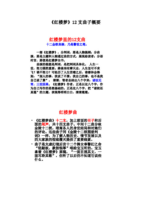 《红楼梦》12支曲子概要