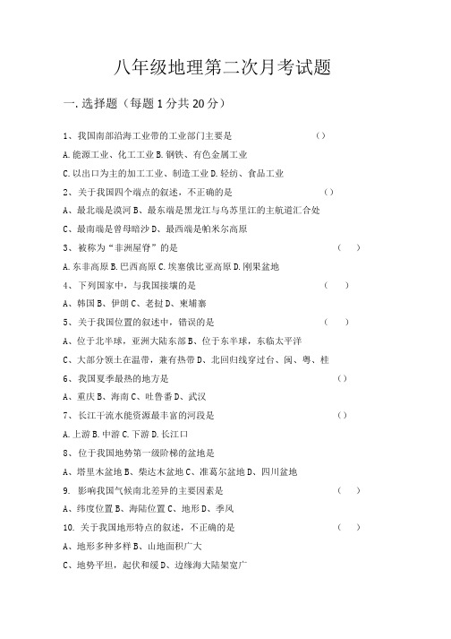 八年级地理下期第二次月考试题.doc
