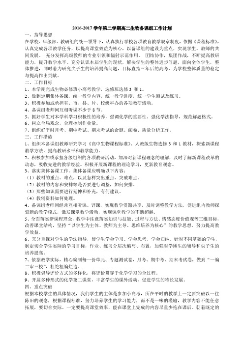 2016-2017学年第二学期高二生物备课组计划