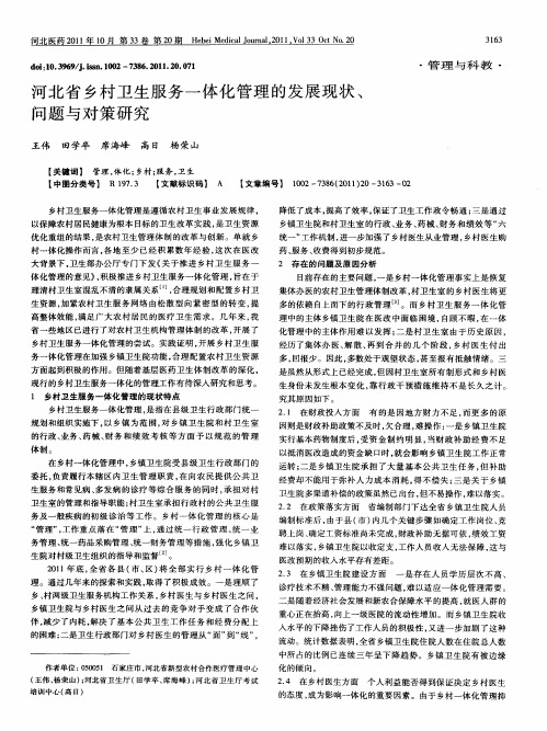 河北省乡村卫生服务一体化管理的发展现状、问题与对策研究