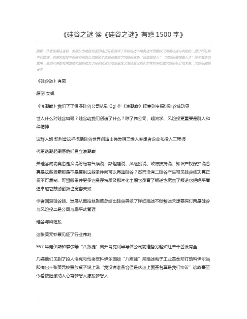 硅谷之谜 读《硅谷之谜》有感1500字