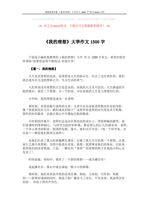【最新推荐】《我的理想》大学作文1500字-实用word文档 (5页)