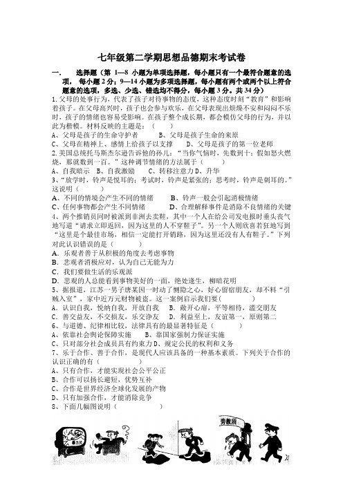 七年级下学期思想品德期末考试卷