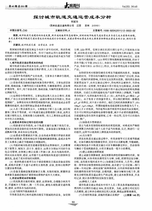 探讨城市轨道交通运营成本分析
