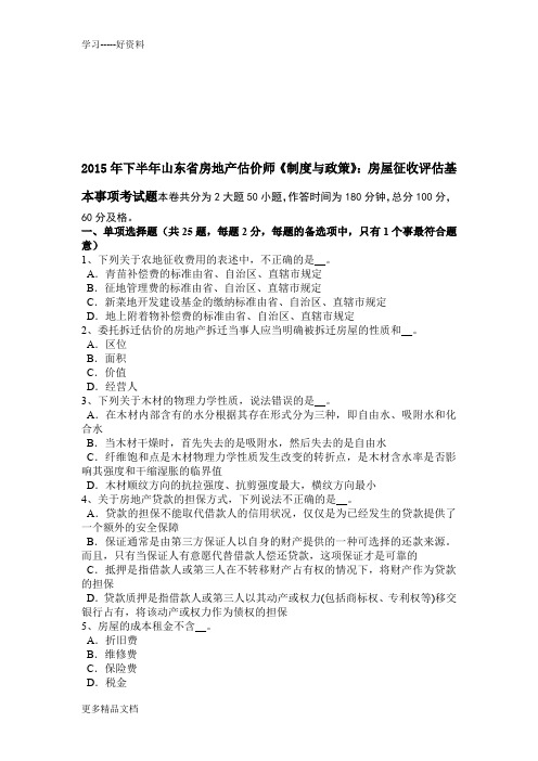 2015年下半年山东省房地产估价师《制度与政策》：房屋征收评估基本事项考试题资料讲解