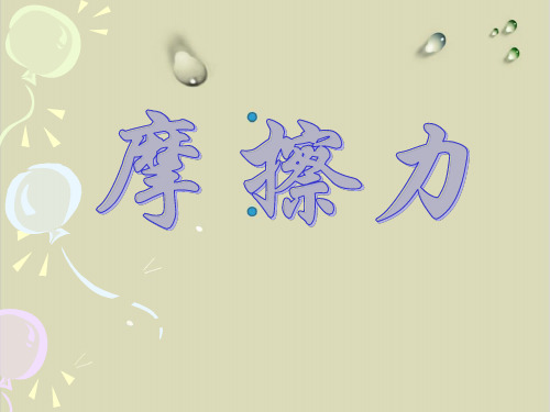 初中物理人教版摩擦力优质课件1