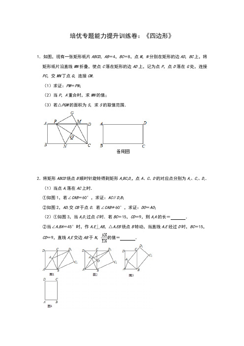 2020年中考数学备考专题能力提升训练卷：四边形