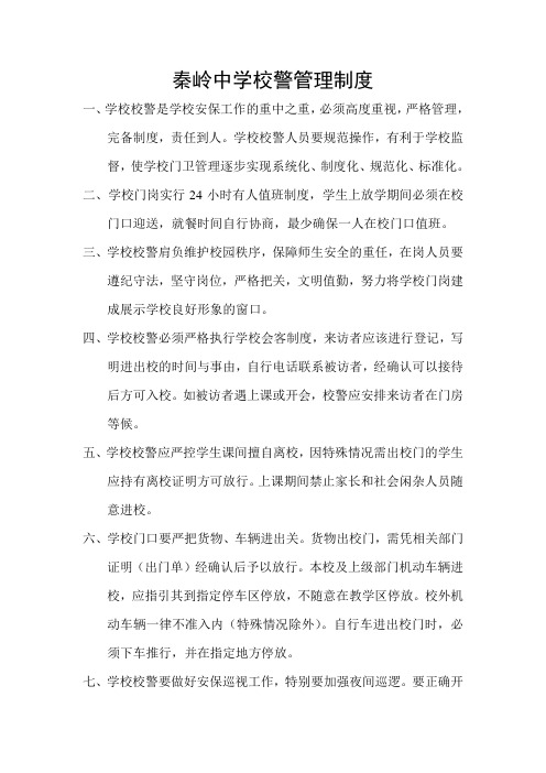 校警管理制度