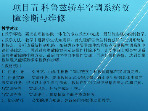 汽车空调项目五 科鲁兹轿车空调系统故障诊断与维修