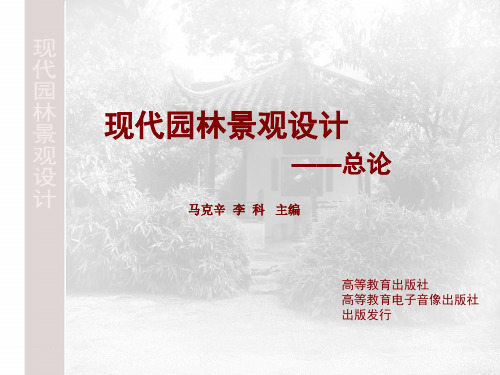 现代园林景观设计——总论