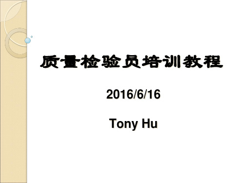 质量检验员培训教材(PPT 52页)